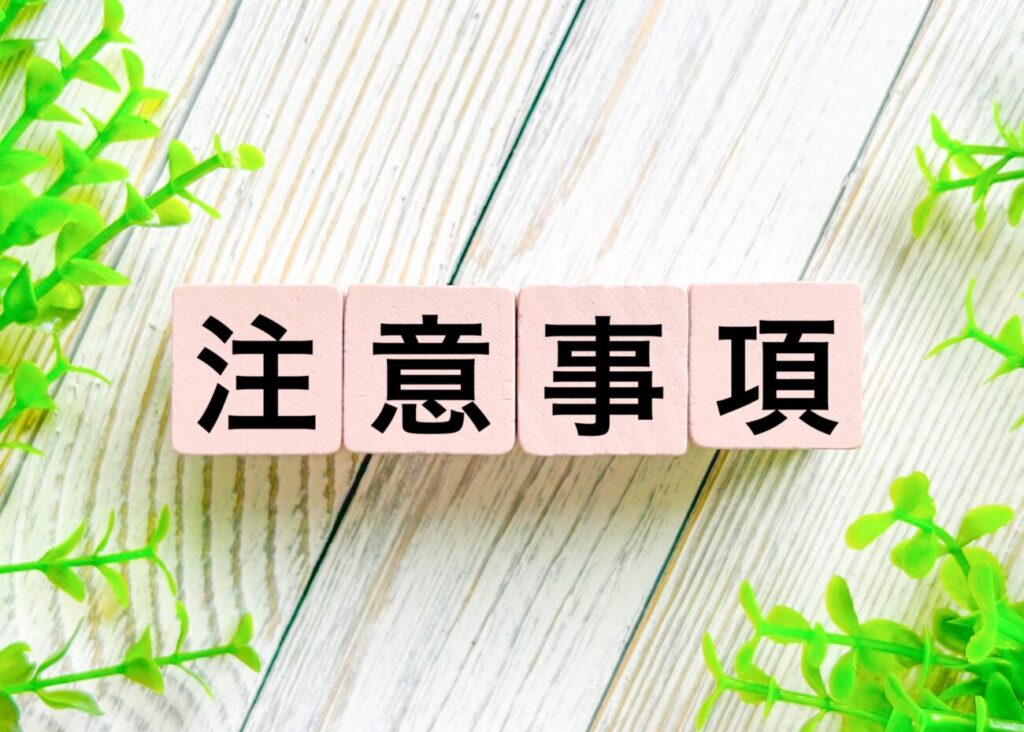 注意事項