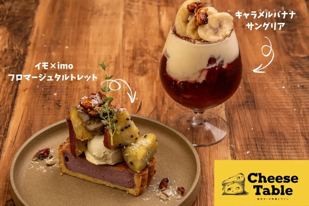 CheeseTable新宿店・池袋店の季節限定メニュー
